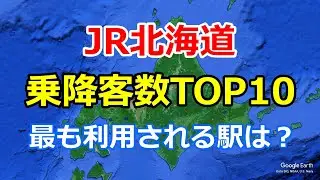 【JR北海道】駅乗降客数ランキングTOP10｜Google Earth Proで見る北海道で最も利用される駅