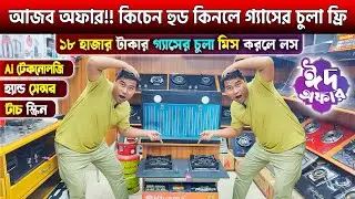 Kitchen Hood Price In Bangladesh 2025🔥Best Kitchen Hood Price In BD 2025 🔥Kitchen Hood Price BD 2025