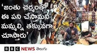 Leather Tanning: ‘మేం చేసే చెప్పులు కావాలి, కానీ మేం వద్దు, మమ్మల్ని ఎందుకు ద్వేషిస్తారు?’