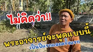 ไม่คิดว่า!! พระอาจารย์จะพูดแบบนี้ เป็นปีแรกและครั้งแรก