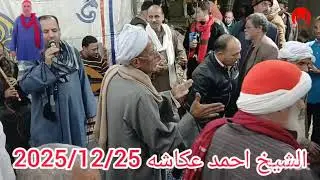 يا كامل الاوصاف الشيخ احمد عكاشه الليله الصغيره في مولد سيدي علي البيومي
