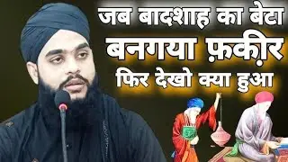जब बादशाह का बेटा बन गया फ़कीर दिल हिला देने वाला वाक़िया Islamic#tahsil #jilani #bayan #motivation 