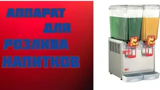 Аппарат для розлива напитков