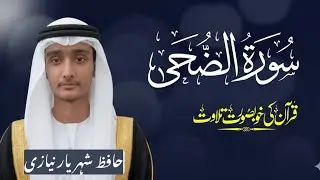 Surah Ad-Dhuha | Hafiz Sheryar Niazi | سورة الضحى | Beautiful Recitation of the Quran