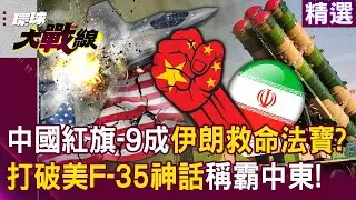中國的紅旗-9「稱霸中東」成伊朗救命法寶？！運-20限時快遞「軍工超車美俄」打破壟斷！？｜#環球大戰線