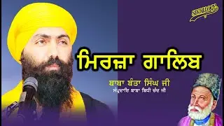 ਮਿਰਜ਼ਾ ਗਾਲਿਬ | Baba Banta Singh Ji | Sikhilogy Tv