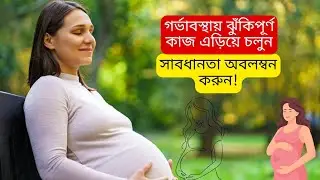 গর্ভাবস্থায় ঝুঁকিপূর্ণ কাজ এড়িয়ে চলুন। সাবধানতা অবলম্বন করুন!Avoid risky tasks during pregnancy.