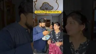 Joint Family/ज्वाइंट फैमिली वाला प्यार😅#love #couplegoals #shorts #husbandwifecomedy #miabiwiwines