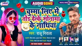 2021 KA HIT GANA | #चुम्मा लिए मैं तोड़ देल्के  #RAJU NIRALA #CHUMMA LIYE ME TOR DELKE | MAGAHI GEET