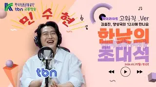 [하이라이트] 고화질 만나는 한낮의초대석_with. 민수현 (김효진, 양상국의 12시에 만나요) 2026.01.19