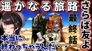 【ジョジョ3部 / 48(最終)話】綺麗な結末を迎え３部全体の素晴らしさを熱弁するスバル【大空スバル/ホロライブ】