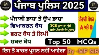 Punjabi Paper-A || PUNJAB POLICE CONSTABLE 2025 || By-MP Sir ||