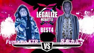 Fuma no KTR vs 呂布カルマ　準決勝　LEGALIZE MC BATTLE Stage-1　初代王者決定トーナメント