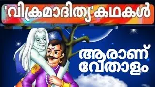 8. ആരാണ് വേതാളം | Vethalam Poorvajanma Kadha | Vikramadithya Kadhakal