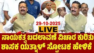 Belagavi LIVE: MLA Yatnal's Press Meet | 29-10-2025 | BJP Vs Congress in Karnataka | YOYO TV Kannada