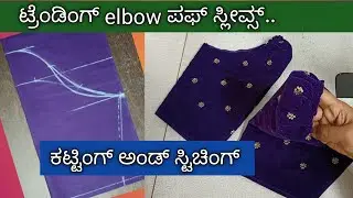 Trending elbow puff sleeves design cutting & stitching|ಪಫ್ ಸ್ಲೀವ್ಸ್ ಕಟ್ಟಿಂಗ್ &ಸ್ಟಿಚಿಂಗ್ ಕನ್ನಡದಲ್ಲಿ..