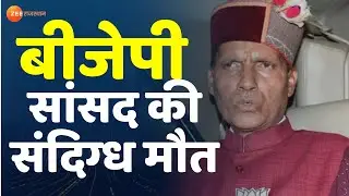 BJP MP Ramswaroop Sharma की संदिग्ध मौत । Big Breaking । Mandi Mp Death। Top News। Bjp Mp Death News