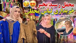 ولاگ فامیلی فاطمه / محفل فامیلی ما بخیر رسید / خریداری لباس های محفلی🥳😍