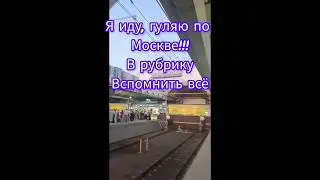 Яиду, шагаю по Москве...Рубрика 