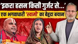 Iqra Hasan पर एक भगवाधारी 'स्वामी' का ऐसा बेहूदा बयान || Ajit Anjum