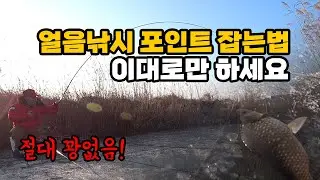 가온[붕어얼음낚시]Ver50. 얼음낚시 포인트 0순위 알려드릴께요!