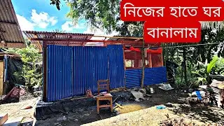 নিজের হাতে ঘর বানালাম। @DoyelAgro
