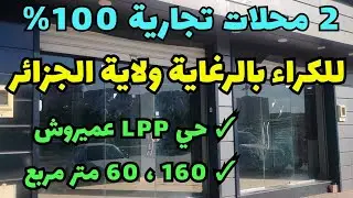 2 محلات تجارية 100%👍 للكراء بالرغاية ولاية الجزائر بجانب الطريق 💫 مع توفر ماء كهرباء 🌟