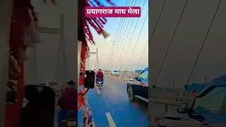 yah prayagraj hai#prayagrajsangam #viral -&short