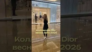 Dior весна/лето 2025 #персональныйстилист #брендыодежды #fashion #шоппингсостилистом