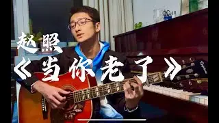 【翻唱】赵照《当你老了》——献给那些年轻过的老人们！