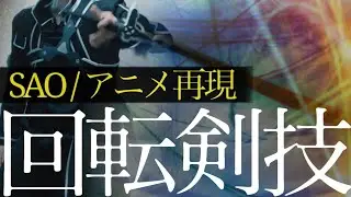 【SAO】キリトの神速な剣回しのやり方/ソードスキル再現/システム外スキル【アニメコスプレ】