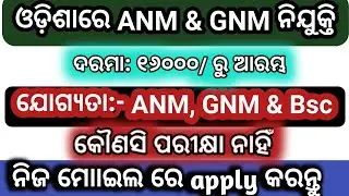 #ANM&GNM/Odisha nurse recruitment/ANM,GNM &Bsc/allodishajobs/nursing jobs#freejobalert#learnerspoint