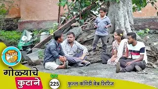 मास्तर गोळ्याने भरवली झाडाखाली शाळा 😆 भाग 225 | Adarsh Marathi