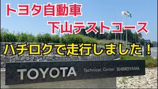 トヨタ自動車下山テストコースハチロクで走行しました！