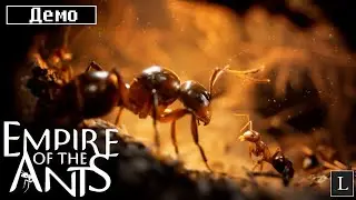 Как прекрасен этот мир, посмотри! Empire of the Ants DEMO #1