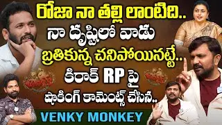 Jabardasth Venky Monkey Sensational Comment On Kiraak RP | RK Roja | iDream