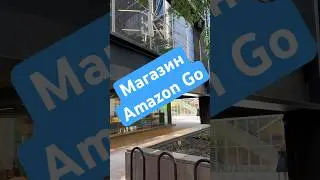 Все о жизни в США:  магазин Amazon Go #usa #сша #amazon#жизньвсша