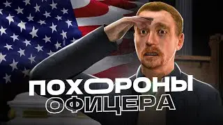 👮 Как провожали в последний путь офицера полиции ➤ [ Dark RP, PoliceRP, Gmod rp, Garry`s mod ]