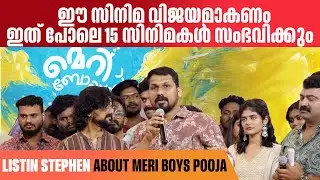 Listin Stephen About Meri Boys  Movie ലിസ്റ്റിൻ സ്റ്റീഫൻ  ചിത്രം ഉടൻ തന്നെ ഷൂട്ടിങ് ആരംഭിക്കും