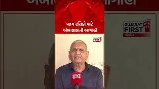 Ambalal Patel Agahi । પતંગ રસિકો માટે અંબાલાલ પટેલે શું કરી આગાહી ? | Uttarayan 2025