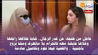 شابة طلاقها راجلها وخلاها عايشة معه فالحرام بلا ماتعرف ومشا تزوج بأجنبية .. والقضية فيها نفوذ