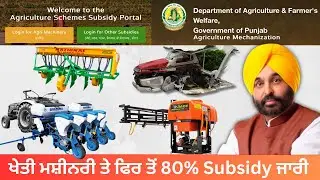 Subsidy on Farm Machinery in Punjab 2025| ਖੇਤੀ ਮਸ਼ੀਨਰੀ ਤੇ ਫਿਰ ਤੋਂ 80% Subsidy ਜਾਰੀ | Govt. Subsidy