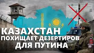 ПЛАН-ПЕРЕХВАТ ДЛЯ ДЕЗЕРТИРОВ | КАЗАХСТАН ПОМОГАЕТ ПУТИНУ ВОЕВАТЬ