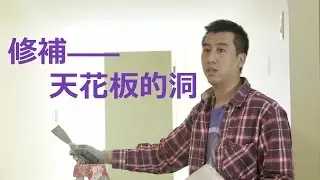 《幸福有家》手把手教你——修补天花顶上的洞！