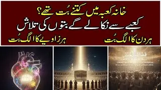 How Many Idols Were in the Kaaba? | 360 Gods, 360 Directions | The Hidden History | ROOHANI TALKS