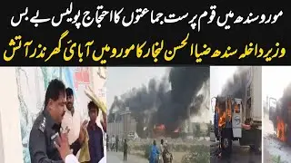 Moro Sindh Qoum Parast Jamato ka Ahtijaj | Wazir e Dakhla Sindh ka Ghar Nazar e Atish | Canva Studio