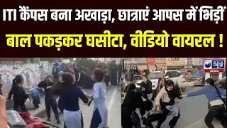 Karnal ITI में बवाल! छात्राएं आपस में भिड़ीं, बाल पकड़कर घसीटा, Video Viral | India News Haryana
