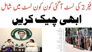 Phase 2 List Aa Gai|Abi Check Krin|Ehsas Kfalat |D G Bisp|8171 Update|New Ahal Kist|13500 Kist|