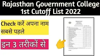 How to check name in Rajasthan Government College 1st cutoff list // Check name in merit list 2022