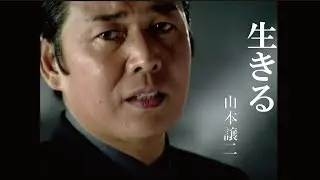 【MV】山本譲二/生きる（full .ver）